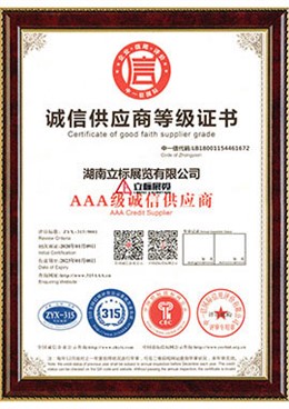 AAA诚信供应商