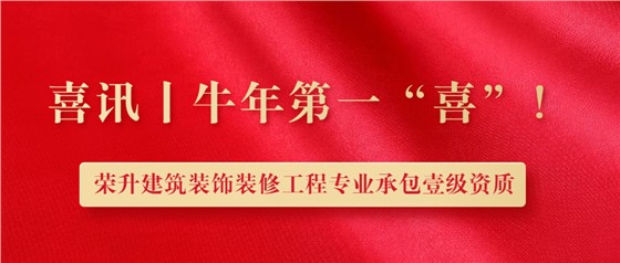 立标喜讯丨热烈祝贺我司荣升建筑装修装饰工程专业承包壹级资质