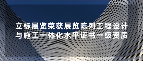 立标喜讯丨祝贺我司荣获中国展览馆协会展览陈列工程设计与施工一体化水平证书