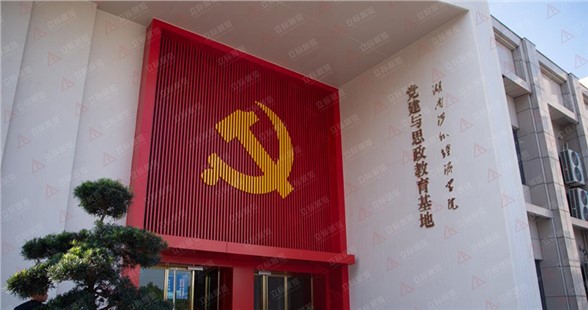 湖南涉外经济学院党建与思政教育基地